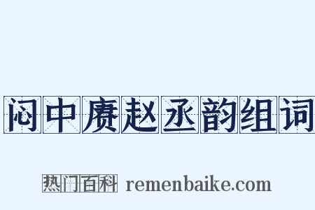 闷中赓赵丞韵组词是什么意思的图片